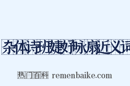 杂体诗班婕妤咏扇近义词是什么意思的图片